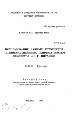 Использование разных источников полиненасыщенных жирных кислот семейства омега3 в питании - тема автореферата по биологии, скачайте бесплатно автореферат диссертации