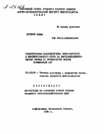 СРАВНИТЕЛЬНАЯ ХАРАКТЕРИСТИКА ЧЕРНО-ПЕСТРОГО И ШВИЦИЗИРОВАННОГО СКОТА НА ВЫСОКОМЕХАНИЗИРО­ВАННЫХ ФЕРМАХ ПО ПРОИЗВОДСТВУ МОЛОКА ТУРКМЕНСКОЙ ССР - тема автореферата по сельскому хозяйству, скачайте бесплатно автореферат диссертации