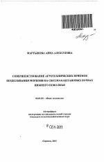 Совершенствование агротехнических приемов возделывания моркови на светло-каштановых почвах Нижнего Поволжья - тема автореферата по сельскому хозяйству, скачайте бесплатно автореферат диссертации