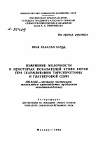 ИЗМЕНЕНИЕ МОЛОЧНОСТИ И НЕКОТОРЫХ ПОКАЗАТЕЛЕЙ КРОВИ КОРОВ ПРИ СКАРМЛИВАНИИ ТИРЕОПРОТЕИНА И ГЛАУБЕРОВОЙ СОЛИ - тема автореферата по сельскому хозяйству, скачайте бесплатно автореферат диссертации