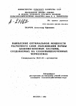 ВЫЯВЛЕНИЕ ОПТИМАЛЬНОЙ МОЩНОСТИ РАСЧЕТНОГО СЛОЯ УВЛАЖНЕНИЯ ПОЧВЫ ЗЛАКОВО-БОБОВЫХ ПАСТБИЩ, СОЗДАВАЕМЫХ НА СЛАБОВЫЩЕЛОЧЕННЫХ ЧЕРНОЗЕМАХ - тема автореферата по сельскому хозяйству, скачайте бесплатно автореферат диссертации