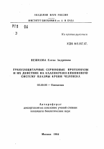 Гранулоцитарные сериновые протеиназы и их действие на калликреин-кининовую систему плазмы крови человека - тема автореферата по биологии, скачайте бесплатно автореферат диссертации