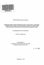 Влияние длительной гиподинамии на динамику свободно-радикального окисления липидов, белков и содержание гликозаминогликанов в полушариях мозжечка крыс - тема автореферата по биологии, скачайте бесплатно автореферат диссертации