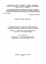 ИСПОЛЬЗОВАНИЕ ОТХОДОВ ПЕРЕРАБОТКИ ЗЕЛЕНОЙ МАССЫ ГЕРАНИ В КАЧЕСТВЕ КОРМА - тема автореферата по сельскому хозяйству, скачайте бесплатно автореферат диссертации