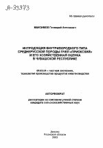 ИНТРОДУКЦИЯ ВНУТРИПОРОДНОГО ТИПА СРЕДНЕРУССКОЙ ПОРОДЫ ПЧЕЛ «ПРИОКСКИЙ» И ЕГО ХОЗЯЙСТВЕННАЯ ОЦЕНКА В ЧУВАШСКОЙ РЕСПУБЛИКЕ - тема автореферата по сельскому хозяйству, скачайте бесплатно автореферат диссертации