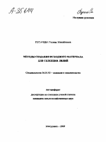 МЕТОДЫ СОЗДАНИЯ ИСХОДНОГО МАТЕРИАЛА ДЛЯ СЕЛЕКЦИИ ЛИЛИЙ - тема автореферата по сельскому хозяйству, скачайте бесплатно автореферат диссертации