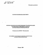 ФИЗИКО-ХИМИЧЕСКОЕ ОБОСНОВАНИЕ ТРАНСФОРМАЦИИ СОЕДИНЕНИЙ СВОБОДНОГО ЖЕЛЕЗА ЗАТОПЛЕННЫХ ПОЧВ ПОД РИСОМ - тема автореферата по биологии, скачайте бесплатно автореферат диссертации