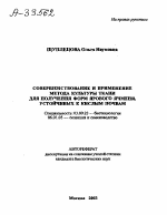 СОВЕРШЕНСТВОВАНИЕ И ПРИМЕНЕНИЕ МЕТОДА КУЛЬТУРЫ ТКАНИ ДЛЯ ПОЛУЧЕНИЯ ФОРМ ЯРОВОГО ЯЧМЕНЯ, УСТОЙЧИВЫХ К КИСЛЫМ ПОЧВАМ - тема автореферата по биологии, скачайте бесплатно автореферат диссертации