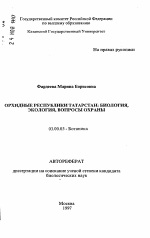 Орхидные Республики Татарстан: биология, экология, вопросы охраны - тема автореферата по биологии, скачайте бесплатно автореферат диссертации