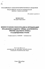 Биологическое обоснование и оптимизация применения хищного клеща амблисеиуса против табачного трипса в защищенного грунте - тема автореферата по биологии, скачайте бесплатно автореферат диссертации