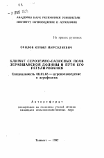 Климат сероземно-оазисных почв Зеравшанской долины и пути его регулирования - тема автореферата по сельскому хозяйству, скачайте бесплатно автореферат диссертации