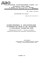ХОЗЯЙСТВЕННЫЕ И БИОЛОГИЧЕСКИЕ ОСОБЕННОСТИ ЯКОВ И ИХ ЗНАЧЕНИЕ В НАРОДНОМ ХОЗЯЙСТВЕ МНР - тема автореферата по сельскому хозяйству, скачайте бесплатно автореферат диссертации