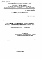 ДЕЙСТВИЕ КОБАЛЬТА НА СОДЕРЖАНИЕ РУТИНА И ХИМИЧЕСКИЙ СОСТАВ ГРЕЧИХИ - тема автореферата по сельскому хозяйству, скачайте бесплатно автореферат диссертации