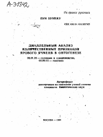 ДИАЛЛЕЛЬНЫЙ АНАЛИЗ КОЛИЧЕСТВЕННЫХ ПРИЗНАКОВ ЯРОВОГО ЯЧМЕНЯ В ОНТОГЕНЕЗЕ - тема автореферата по биологии, скачайте бесплатно автореферат диссертации