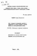 Рост, развитие и урожайность кукурузы в зависимости от режима орошения и условий питания на накольматированных почвах - тема автореферата по сельскому хозяйству, скачайте бесплатно автореферат диссертации