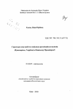 Структура популяций и социальная организация ос-полистов (Hymenoptera, Vespidae) в Нижнем Приднепровье - тема автореферата по биологии, скачайте бесплатно автореферат диссертации