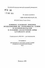 Влияние основных приемов возделывания на урожайность семян и зеленой массы сои в условиях лесостепной зоны Алтайского края - тема автореферата по сельскому хозяйству, скачайте бесплатно автореферат диссертации