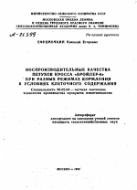 ВОСПРОИЗВОДИТЕЛЬНЫЕ КАЧЕСТВА ПЕТУХОВ КРОССА «БРОЙЛЕР-6» ПРИ РАЗНЫХ РЕЖИМАХ КОРМЛЕНИЯ В УСЛОВИЯХ КЛЕТОЧНОГО СОДЕРЖАНИЯ - тема автореферата по сельскому хозяйству, скачайте бесплатно автореферат диссертации