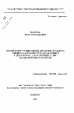 Эколого-популяционный анализ и структура щирицы запрокинутой (AMARANTHUS RETROFLEXUS L. ) в различных агроэкологических условиях - тема автореферата по биологии, скачайте бесплатно автореферат диссертации