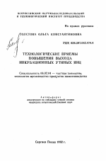 Технологические примеы повышения выхода инкубационных утиных яиц - тема автореферата по сельскому хозяйству, скачайте бесплатно автореферат диссертации