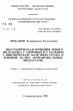 Диастолическая функция левого желудочка у здоровых и у больных с ишемической болезнью сердца и влияние на нее антиангиальных препаратов - тема автореферата по биологии, скачайте бесплатно автореферат диссертации