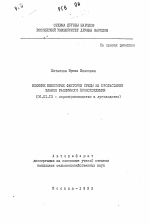 Влияние некоторых факторов среды на прорастание семян злаков различного происхождения - тема автореферата по сельскому хозяйству, скачайте бесплатно автореферат диссертации