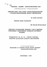 Технология трансплантации эмбрионов у овец и некоторые продуктивные и биологические особенности полученного потомства - тема автореферата по сельскому хозяйству, скачайте бесплатно автореферат диссертации