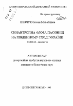 Синантропная флора пастбищ на юго-востоке Украины - тема автореферата по биологии, скачайте бесплатно автореферат диссертации