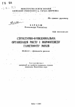 Структурно-функциональная организация роста и морфогенеза гаметофита мхов - тема автореферата по биологии, скачайте бесплатно автореферат диссертации