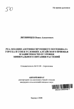 Реализация азотфиксирующего потенциала гороха и сои в условиях Алтайского Приобья в зависимости от уровня минерального питания растений - тема автореферата по сельскому хозяйству, скачайте бесплатно автореферат диссертации