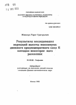 Результаты исследования вариаций высоты максимумадневного среднеширотного слоя Е методом некогерентного рассеяния - тема автореферата по геологии, скачайте бесплатно автореферат диссертации