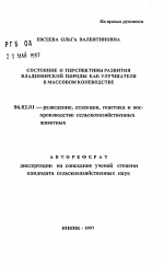 Состояние и перспективы развития владимирской породы как улучшателя в массовом коневодстве - тема автореферата по сельскому хозяйству, скачайте бесплатно автореферат диссертации