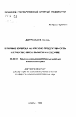 Влияние корнажа на мясную продуктивность и качество мяса бычков на откорме - тема автореферата по сельскому хозяйству, скачайте бесплатно автореферат диссертации