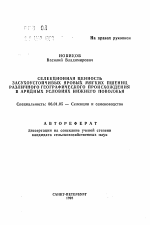 Селекционная ценность засухоустойчивых яровых мягких пшениц различного географического происхождения в аридных условиях Нижнего Поволжья - тема автореферата по сельскому хозяйству, скачайте бесплатно автореферат диссертации