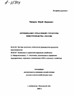 ОПТИМИЗАЦИЯ ОТРАСЛЕВОЙ СТРУКТУРЫ ЖИВОТНОВОДСТВА РОССИИ - тема автореферата по сельскому хозяйству, скачайте бесплатно автореферат диссертации