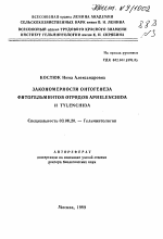 Закономерности онтогенеза фитогельминтов отрядов Aphelenchida и Tylenchida - тема автореферата по биологии, скачайте бесплатно автореферат диссертации