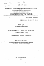 Генотипические эффекты ценозов яровой пшеницы - тема автореферата по биологии, скачайте бесплатно автореферат диссертации