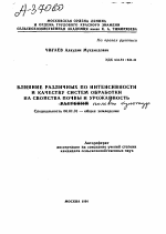 ВЛИЯНИЕ РАЗЛИЧНЫХ ПО ИНТЕНСИВНОСТИ И КАЧЕСТВУ СИСТЕМ ОБРАБОТКИ НА СВОЙСТВА ПОЧВЫ И УРОЖАЙНОСТЬ РАСТЕНИИ - тема автореферата по сельскому хозяйству, скачайте бесплатно автореферат диссертации