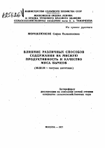 ВЛИЯНИЕ РАЗЛИЧНЫХ СПОСОБОВ СОДЕРЖАНИЯ НА МЯСНУЮ ПРОДУКТИВНОСТЬ И КАЧЕСТВО МЯСА БЫЧКОВ - тема автореферата по сельскому хозяйству, скачайте бесплатно автореферат диссертации