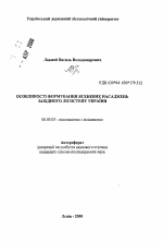 Особенности формирования ясеневых насаждений Западной Лесостепи Украины - тема автореферата по сельскому хозяйству, скачайте бесплатно автореферат диссертации