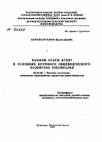 РАННИЙ ОТЪЕМ ЯГНЯТ В УСЛОВИЯХ КРУПНОГО ОВЦЕВОДЧЕСКОГО ХОЗЯЙСТВА ЗАБАЙКАЛЬЯ - тема автореферата по сельскому хозяйству, скачайте бесплатно автореферат диссертации