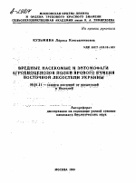 ВРЕДНЫЕ НАСЕКОМЫЕ И ЭНТОМОФАГИ АГРОБИОЦЕНОЗОВ ПОЛЕЙ ЯРОВОГО ЯЧМЕНЯ ВОСТОЧНОЙ ЛЕСОСТЕПИ УКРАИНЫ - тема автореферата по сельскому хозяйству, скачайте бесплатно автореферат диссертации