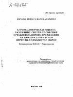 АГРОЭКОЛОГИЧЕСКАЯ ОЦЕНКА РАЗЛИЧНЫХ СИСТЕМ УДОБРЕНИЙ ПРИ ДЛИТЕЛЬНОМ ИХ ПРИМЕНЕНИИ НА ТЯЖЕЛОСУГЛИНИСТОЙ ДЕРНОВО-ПОДЗОЛИСТОЙ ПОЧВЕ - тема автореферата по сельскому хозяйству, скачайте бесплатно автореферат диссертации