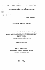 Возрастные особенности белкового состава двух участков плазматической мембраны эпителия тонкого кишечника крупного рогатого скота. - тема автореферата по биологии, скачайте бесплатно автореферат диссертации