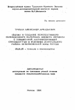 Оценка и создание перспективного селекционного материала клевера лугового с повышенной азотфиксирующей способностью в условиях Центрального района Нечерноземной зоны России - тема автореферата по сельскому хозяйству, скачайте бесплатно автореферат диссертации