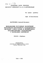 Механизмы регуляции величины потенциал-управляемого кальциевого сигнала и его роль в мембрано-плазматических взаимодействиях в нервных клетках - тема автореферата по биологии, скачайте бесплатно автореферат диссертации