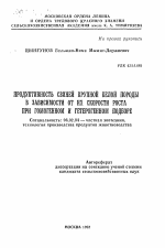 Продуктивность свиней крупной белой породы в зависимости от их скорости роста при гомогенном и гетерогенном подборе - тема автореферата по сельскому хозяйству, скачайте бесплатно автореферат диссертации