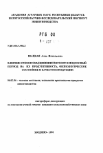 Влияние сроков объединения поросят в подсосный период на их продуктивность, физиологическое состояние и качество продукции - тема автореферата по сельскому хозяйству, скачайте бесплатно автореферат диссертации