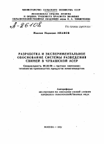 РАЗРАБОТКА И ЭКСПЕРИМЕНТАЛЬНОЕ ОБОСНОВАНИЕ СИСТЕМЫ РАЗВЕДЕНИЯ СВИНЕЙ В ЧУВАШСКОЙ АССР - тема автореферата по сельскому хозяйству, скачайте бесплатно автореферат диссертации