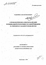 АГРОЭКОЛОГИЧЕСКИЕ АСПЕКТЫ РЕАЛИЗАЦИИ ПОТЕНЦИАЛЬНОЙ ПРОДУКТИВНОСТИ ОЗИМОЙ ПШЕНИЦЫ НА ЧЕРНОЗЕМАХ ЗАПАДНОГО ПРЕДКАВКАЗЬЯ - тема автореферата по сельскому хозяйству, скачайте бесплатно автореферат диссертации